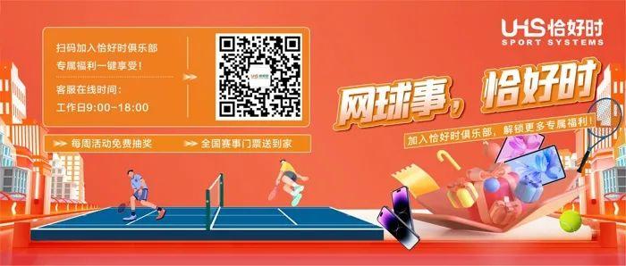 门票福利|恰好时助力2024无锡网球公开赛！